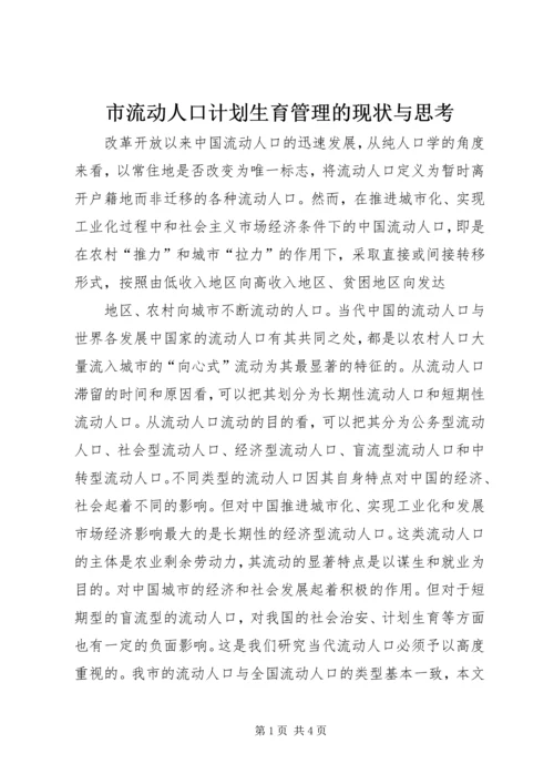 市流动人口计划生育管理的现状与思考 (4).docx