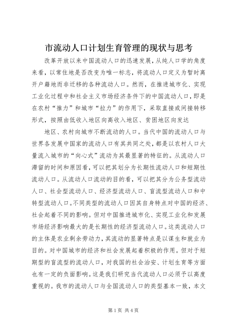 市流动人口计划生育管理的现状与思考 (4).docx