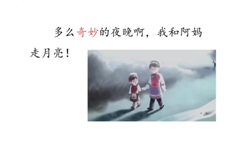 2《走月亮》（课件）