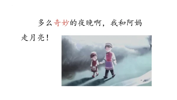 2《走月亮》（课件）
