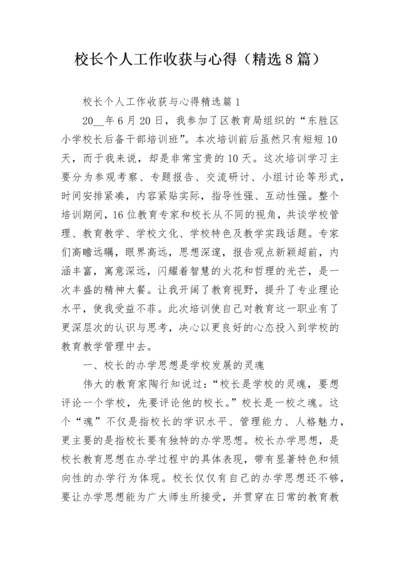 校长个人工作收获与心得（精选8篇）.docx