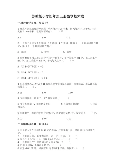 苏教版小学四年级上册数学期末卷含完整答案【精选题】.docx