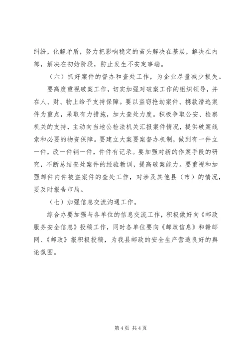 邮政局安全指导方案.docx