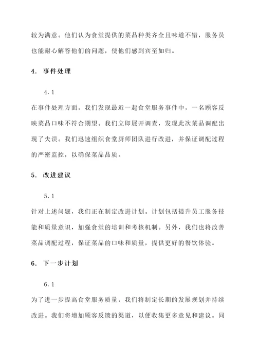 食堂服务保障交流情况汇报