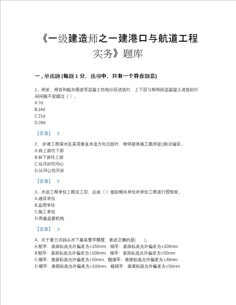 2022年吉林省一级建造师之一建港口与航道工程实务高分通关模拟题库附有答案