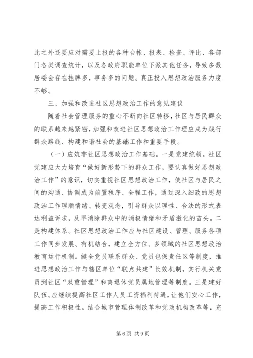 城市社区思想政治调研报告 (2).docx