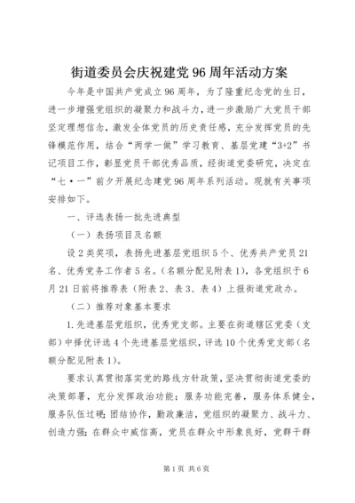 街道委员会庆祝建党96周年活动方案.docx