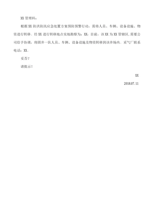 防洪防汛应急处置方案【.docx