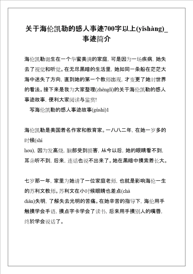 关于海伦凯勒的感人事迹700字以上事迹简介共10页