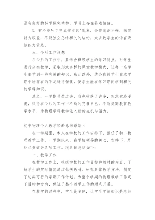 初中物理个人教学经验总结最新.docx