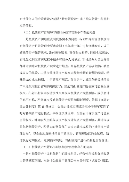 资产管理公司抵债资产核算管理中存在的问题及对策