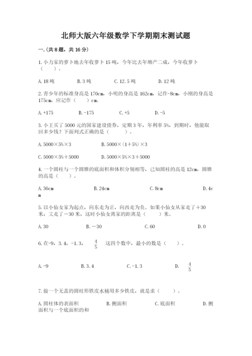 北师大版六年级数学下学期期末测试题含答案【名师推荐】.docx