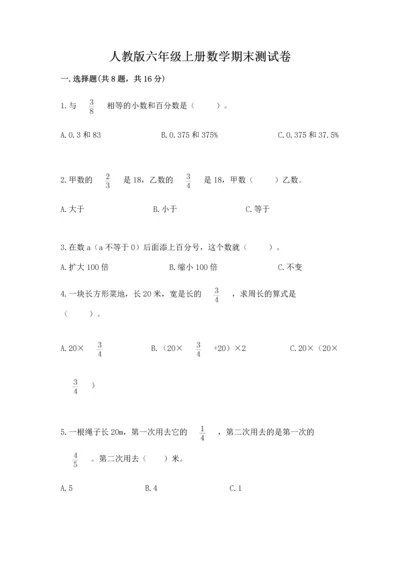 人教版六年级上册数学期末测试卷含答案（突破训练）.docx