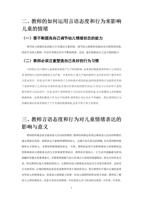 教师言语态度和行为对儿童情绪影响研究.docx