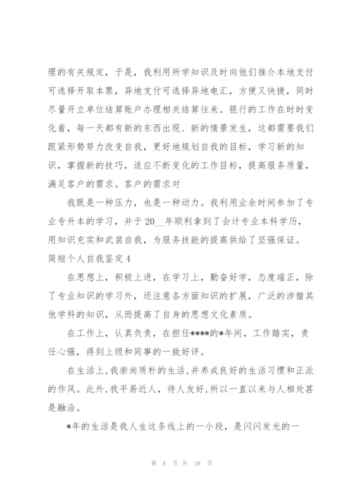简短个人自我鉴定.docx