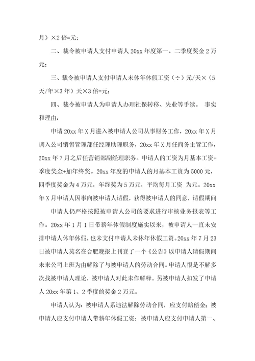 劳动争议仲裁申请书精选15篇