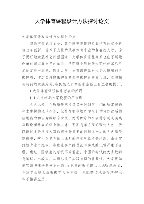 大学体育课程设计方法探讨论文.docx