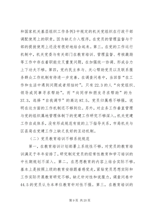 市地税局机关党员队伍现状的调查与思考 (6).docx