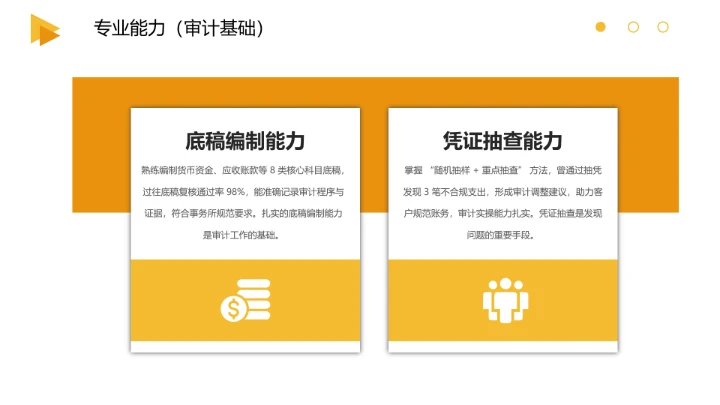 会计财务类专业大学生求职个人能力综合展示职业生涯规划通用PPT