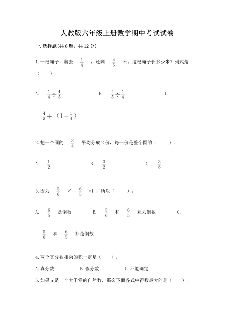 人教版六年级上册数学期中考试试卷完美版.docx