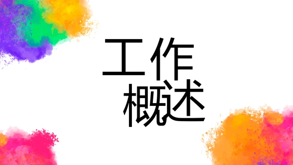 炫彩极简美术绘画教学工作总结PPT动态模板