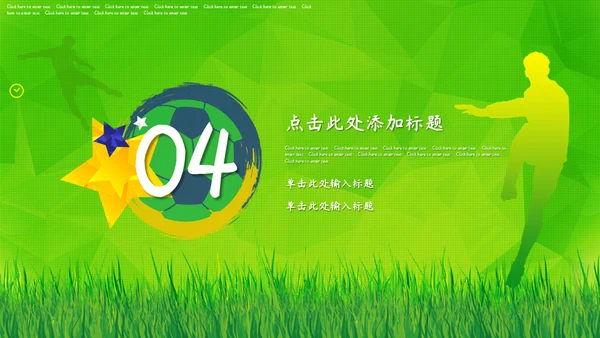 绿茵场世界杯足球通用PPT模板