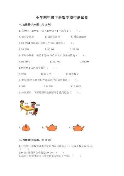 小学四年级下册数学期中测试卷附完整答案【网校专用】.docx