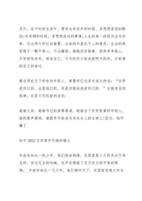 初中2022五四青年节演讲稿.docx