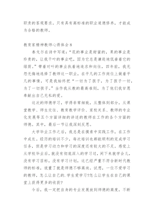 教育家精神教师心得体会.docx