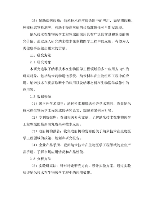 纳米技术在生物医学工程中的应用