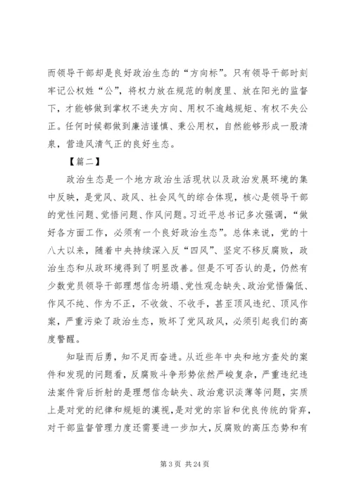 关于政治生态建设的思考文章五篇.docx