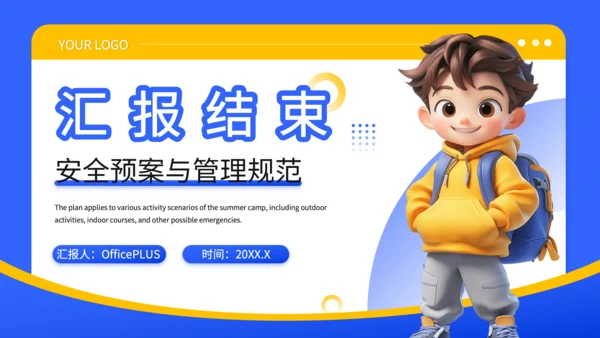 蓝色3D风暑期夏令营安全预案与管理规范PPT