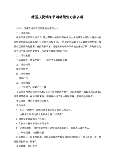 社区庆祝端午节活动策划方案多篇.docx