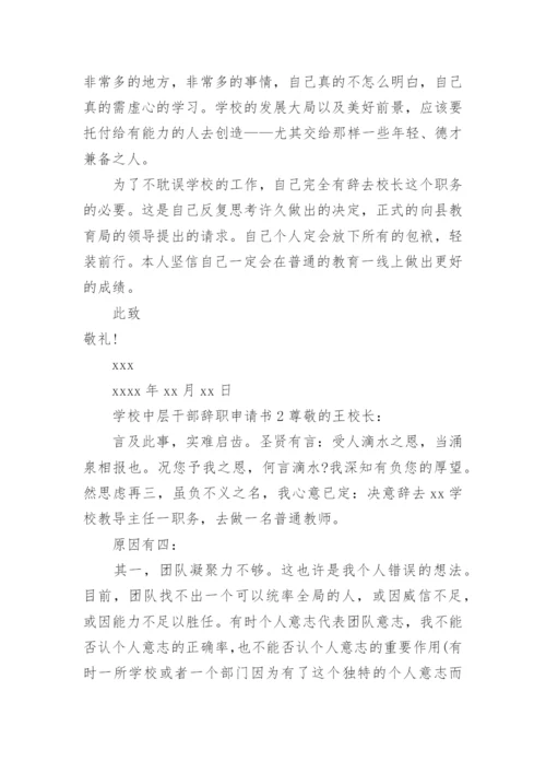 学校中层干部辞职申请书范文.docx