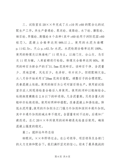 搅拌站年终工作总结范文.docx