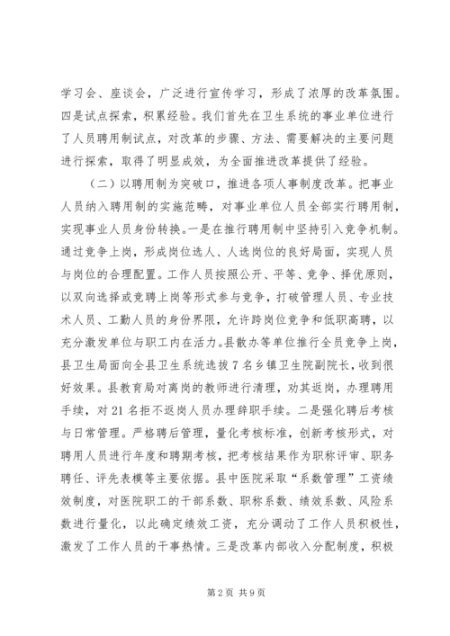 事业单位人事制度改革调研报告.docx