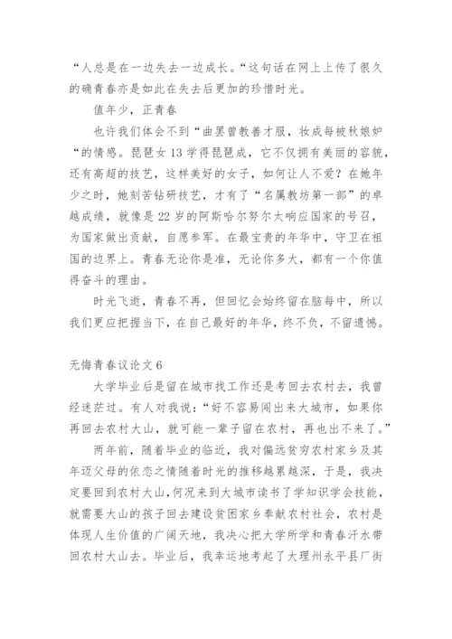 无悔青春议论文.docx