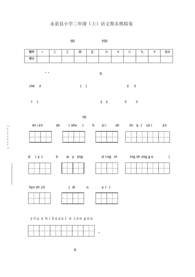 部编版二年级语文上册永嘉县小学语文期末模拟卷