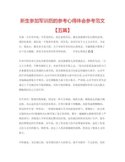 精编新生参加军训后的参考心得体会参考范文【五篇】.docx