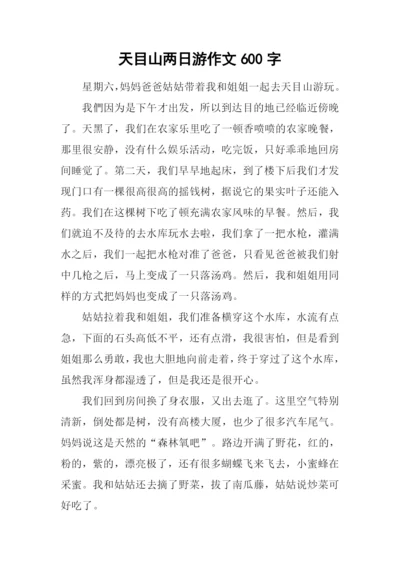 天目山两日游作文600字.docx