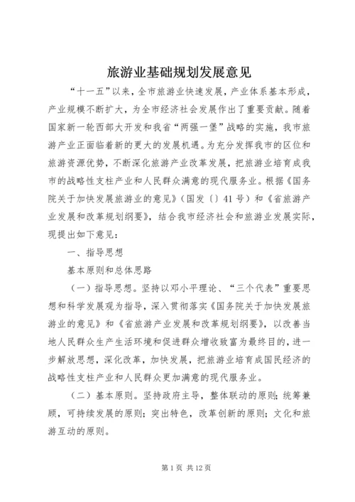 旅游业基础规划发展意见.docx