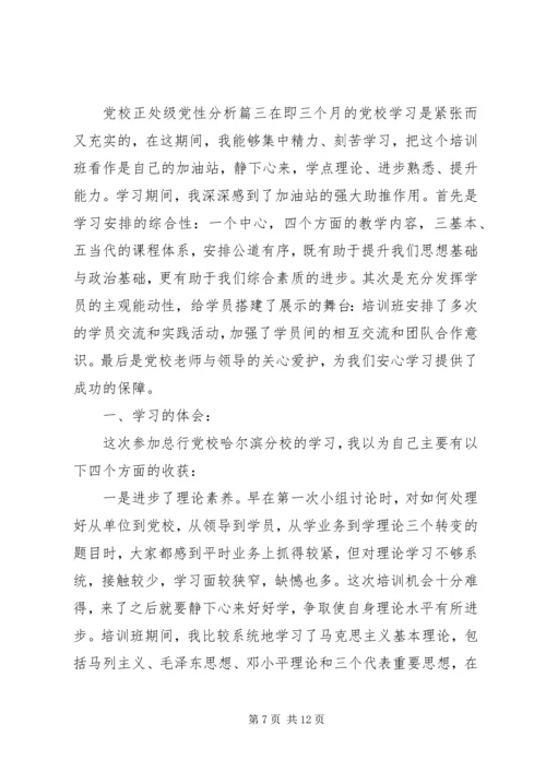 党校正处级党性分析范例.docx