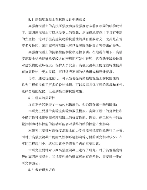 高强度混凝土在抗震设计中的应用研究