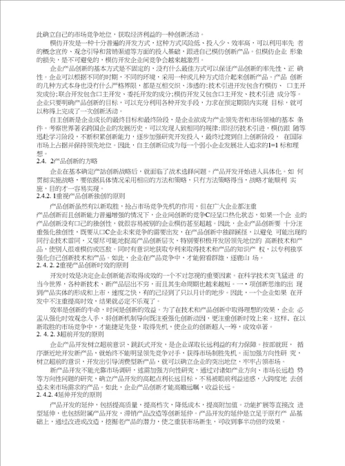 影响企业产品创新的因素及对策研究