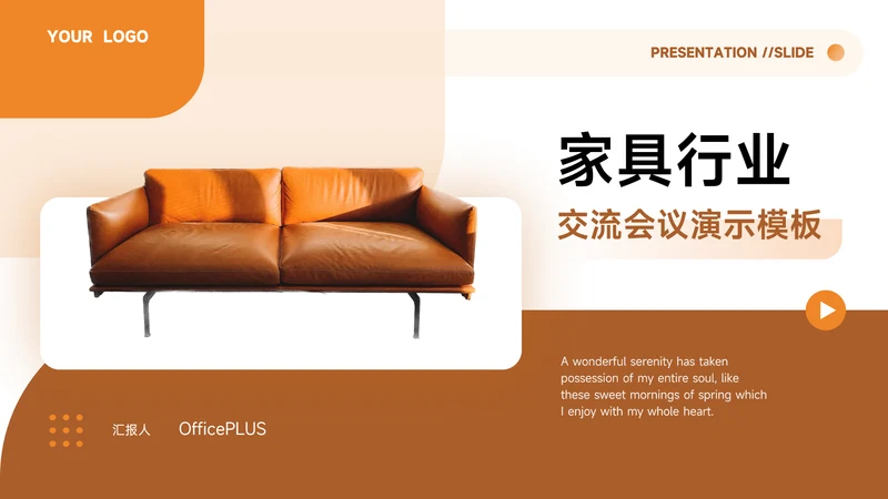 橙色家具交流会议演示PPT模板