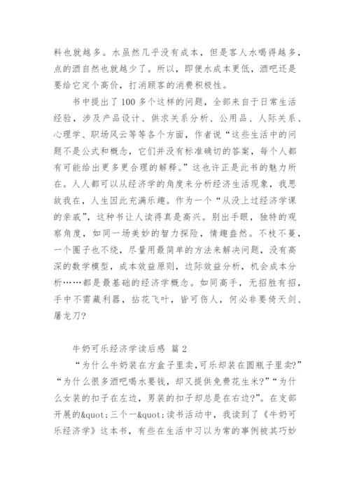 牛奶可乐经济学读后感.docx