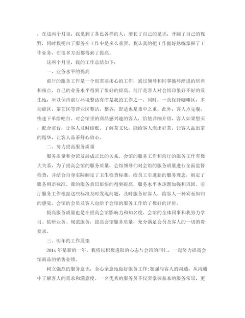 精编之前厅服务员个人工作总结范文.docx