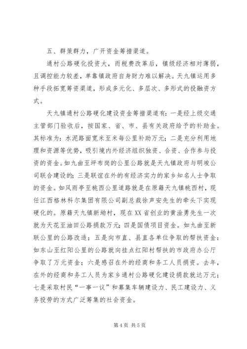 关于XX县区天九镇通村公路硬化工作情况的调查 (4).docx