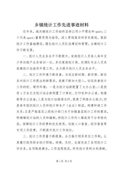 乡镇统计工作先进事迹材料.docx