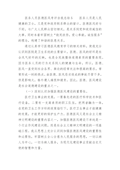 医务人员医德医风考评自我总结范文.docx